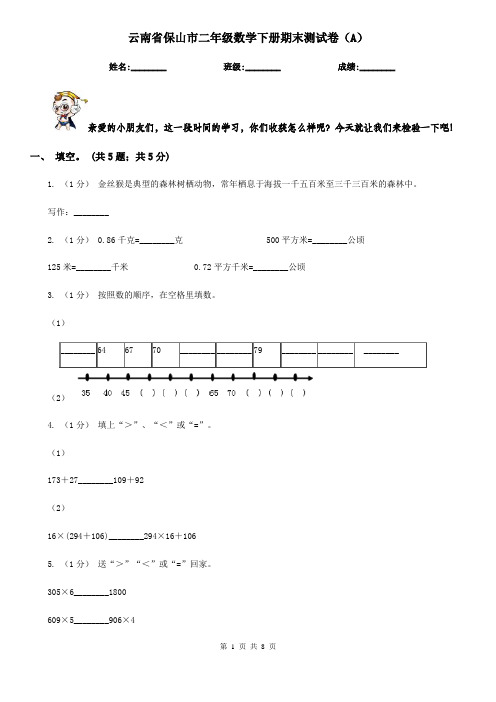 云南省保山市二年级数学下册期末测试卷(A)