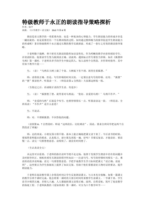 特级教师于永正的朗读指导策略探析