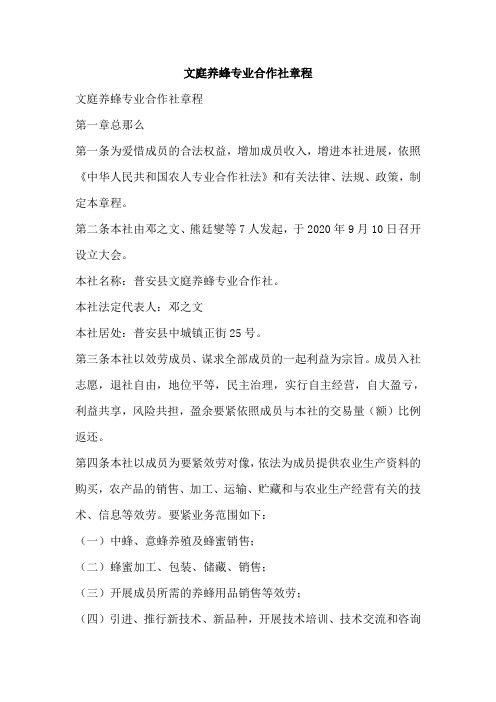 文庭养蜂专业合作社章程