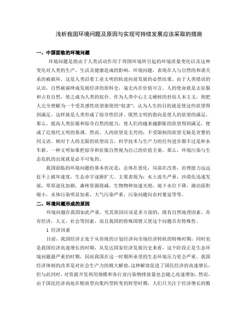 浅析我国环境问题及原因与实现可持续发展应该采取的措施