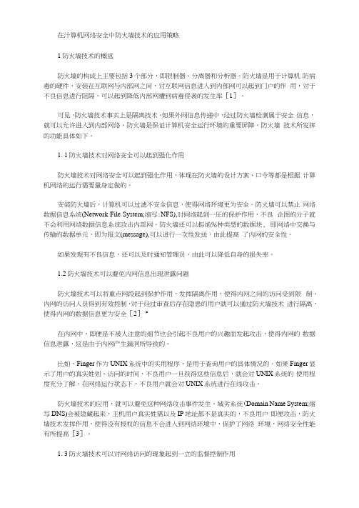 在计算机网络安全中防火墙技术的应用策略