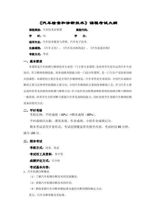 《汽车检查和诊断技术》 考试大纲