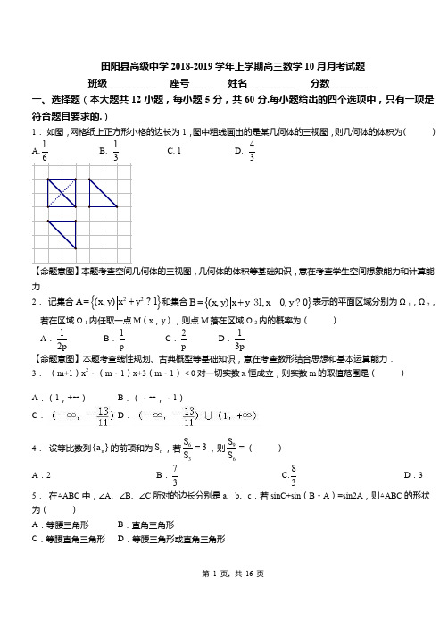 田阳县高级中学2018-2019学年上学期高三数学10月月考试题