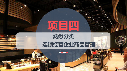 项目四 熟悉分类—— 连锁经营企业商品管理