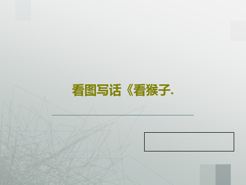 看图写话《看猴子.PPT文档18页