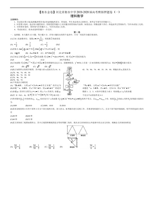 衡中同卷2019-2020押题卷-数学(理)试卷答案