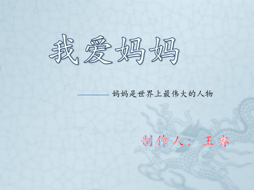 我爱妈妈的ppt