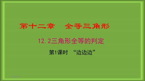 人教版八年级数学上册第十二章全等三角形PPT教学课件全套