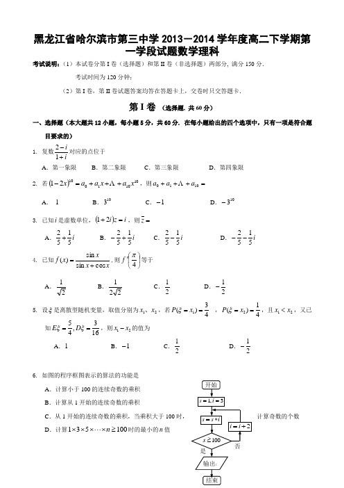 黑龙江省哈三中2013-2014学年高二下学期第一学段考试数学理试题 Word版含答案