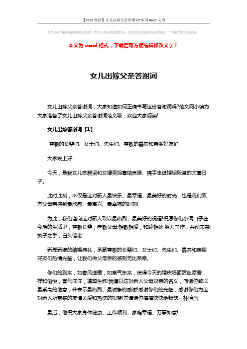 【2018最新】女儿出嫁父亲答谢词-实用word文档 (3页)