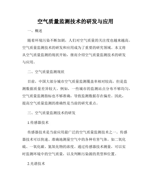 空气质量监测技术的研发与应用