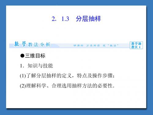 《2.1.3分层抽样》课件2-优质公开课-苏教必修3精品