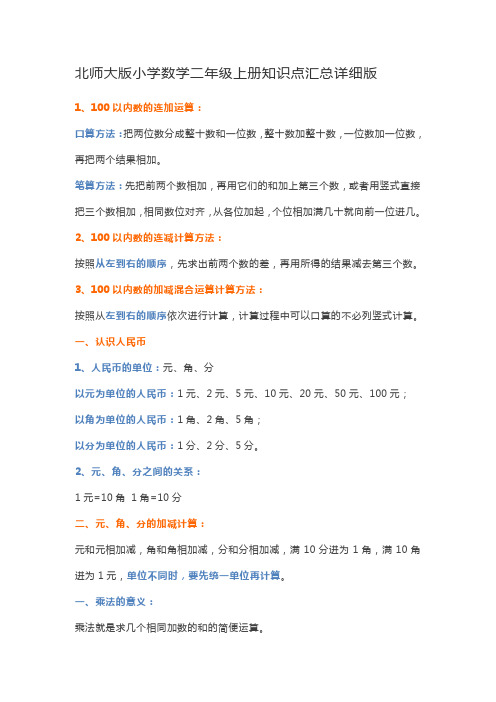 北师大版小学数学二年级上册知识点汇总详细版
