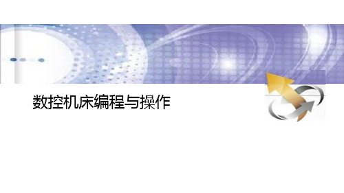 数控机床编程与操作项目3 加工简单阶梯轴零件