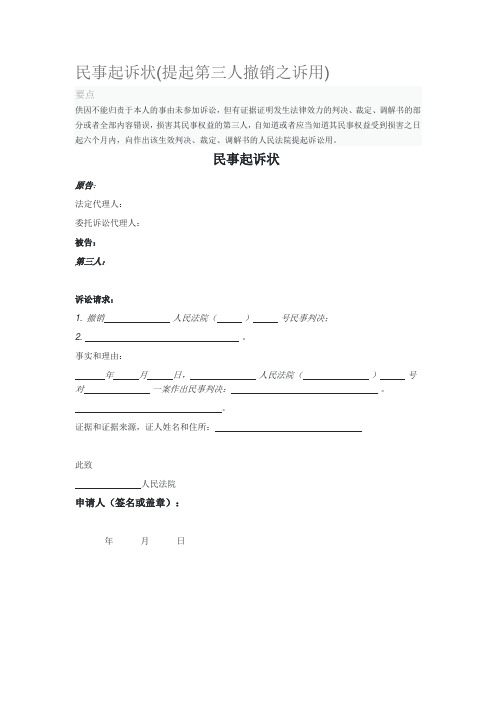 2020年民事起诉状提起第三人撤销之诉用