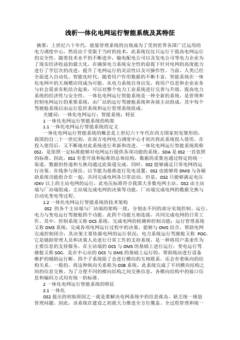浅析一体化电网运行智能系统及其特征