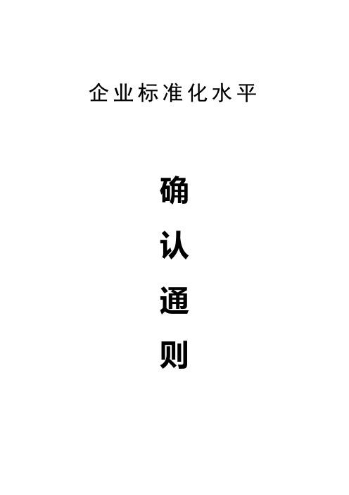 企业标准化水平确认通则