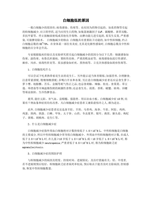 白细胞低的原因
