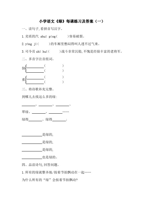 部编语文第八册《绿》每课练习及答案共二套  四年级下册