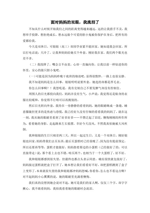 作文体裁-面对妈妈的双眼我流泪了 精品