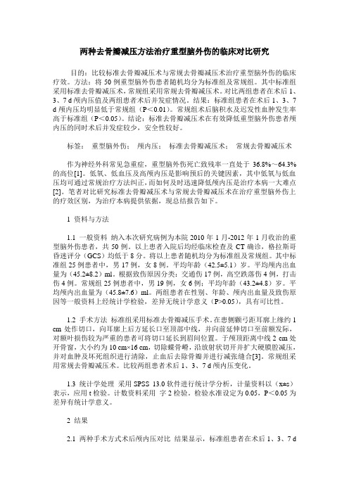 两种去骨瓣减压方法治疗重型脑外伤的临床对比研究