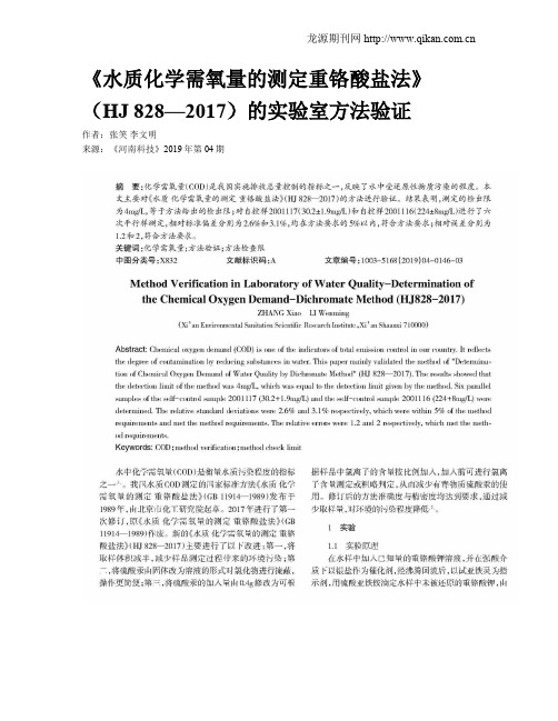 《水质化学需氧量的测定重铬酸盐法》(HJ 828—2017)的实验室方法验证