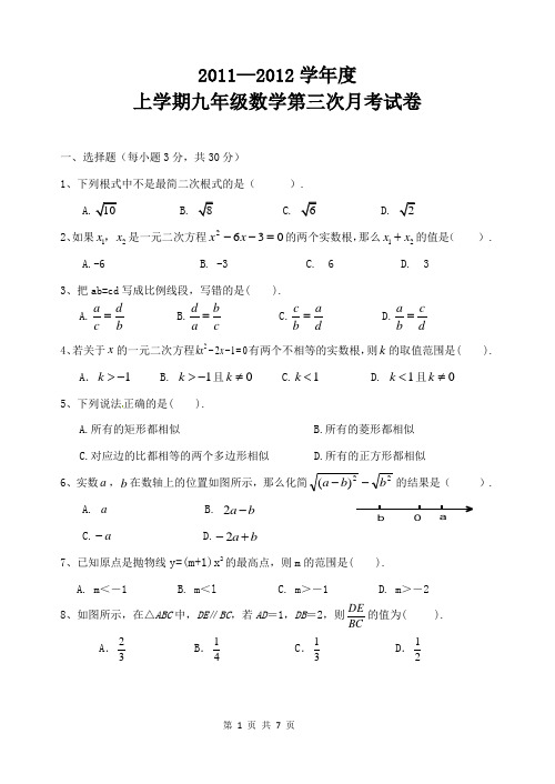 九年级上第三次数学月考卷(含答案)