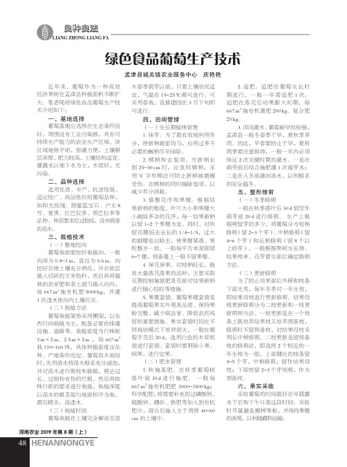 绿色食品葡萄生产技术