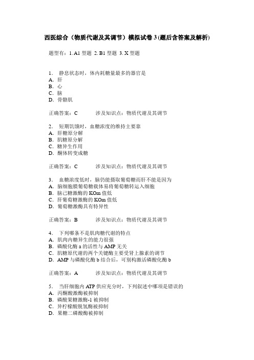 西医综合(物质代谢及其调节)模拟试卷3(题后含答案及解析)