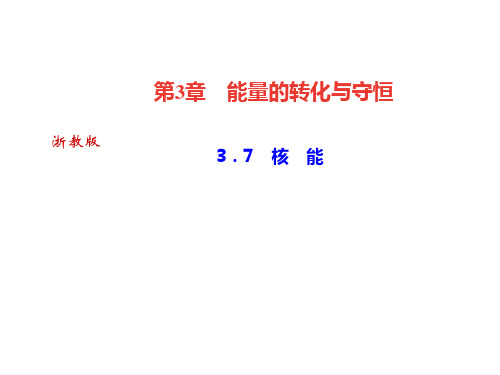 秋浙教版九年级科学上册习题课件：3.7 核 能 (共21张PPT)