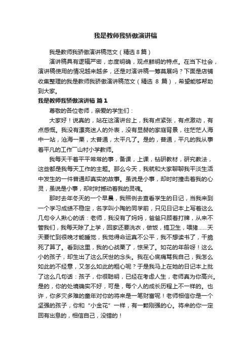 我是教师我骄傲演讲稿