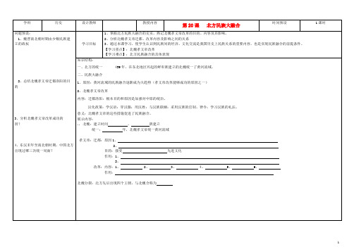 七年级历史上册第20课北方民族大融合学案人教新课标版