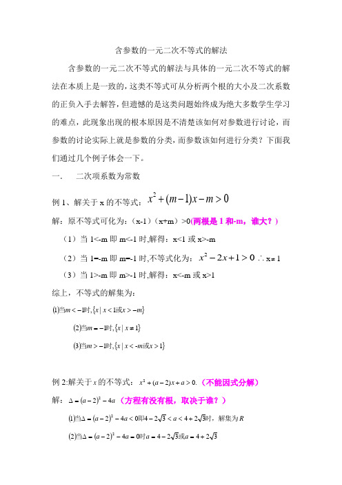 含参不等式的解法