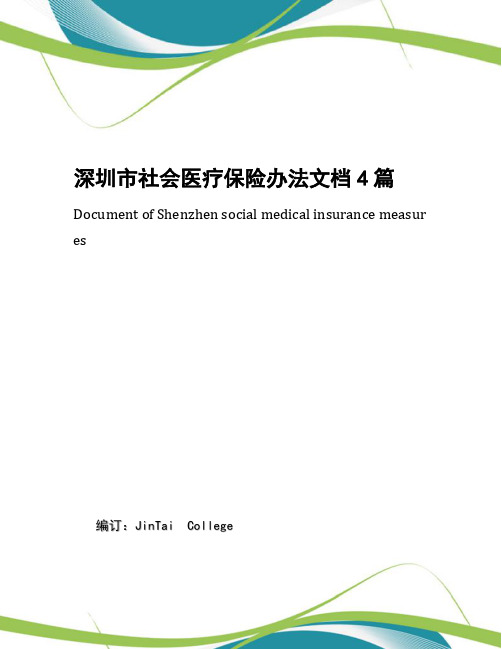 深圳市社会医疗保险办法文档4篇