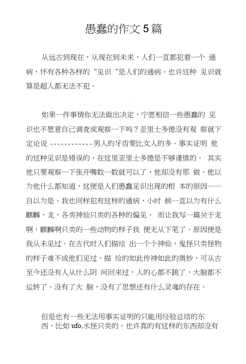 愚蠢的作文5篇