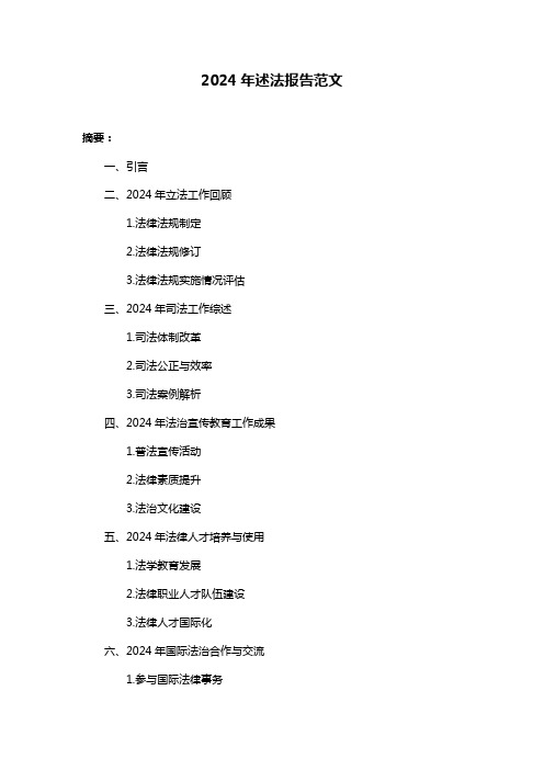 2024年述法报告范文