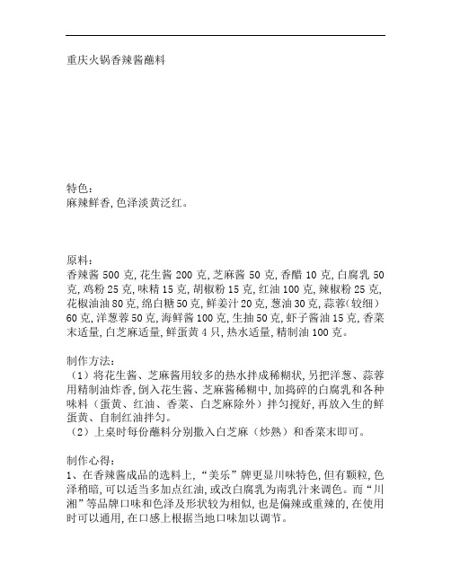 重庆火锅香辣酱蘸料的正宗调制工艺