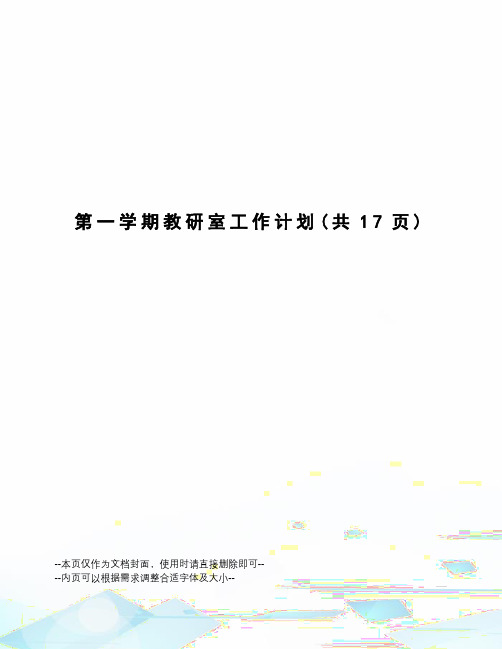 第一学期教研室工作计划