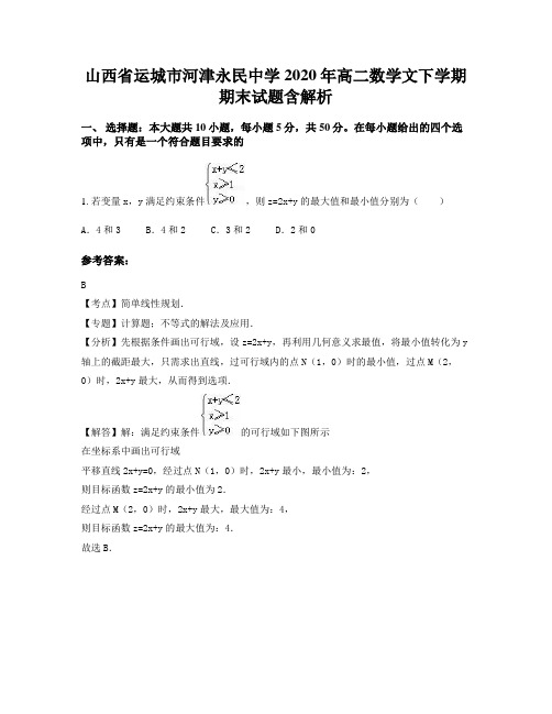 山西省运城市河津永民中学2020年高二数学文下学期期末试题含解析