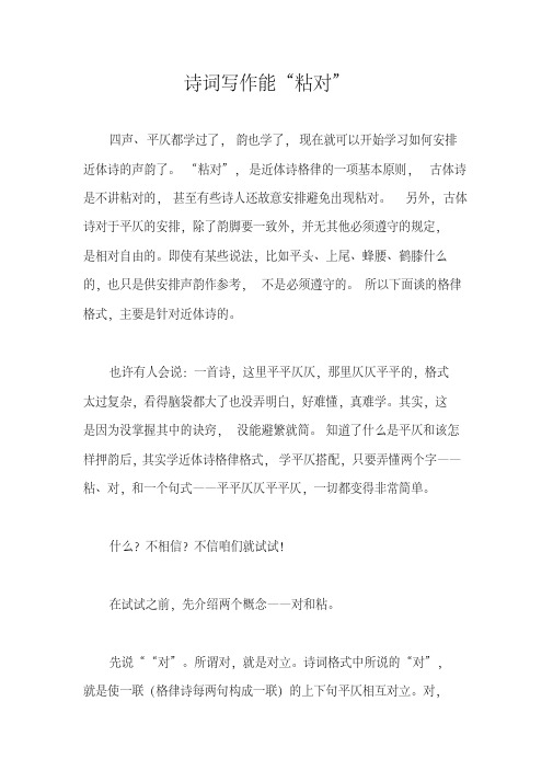 诗词写作基本功能“粘对”