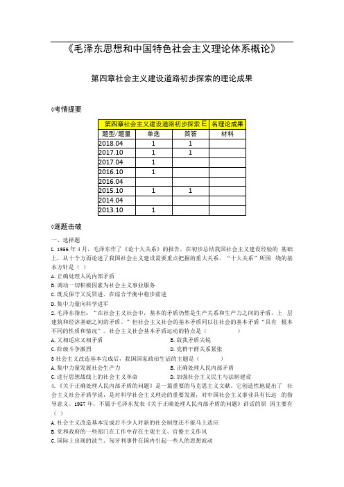 《毛泽东思想和中国特色社会主义理论体系概论》第四章考题