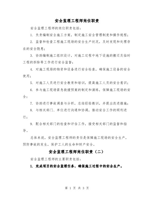 安全监理工程师岗位职责(三篇)