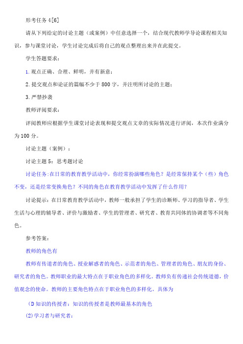 讨论任务：在日常的教育教学活动中,你经常扮演哪些角色？是经常保持某个(些)角色不变,还是经常变换角色