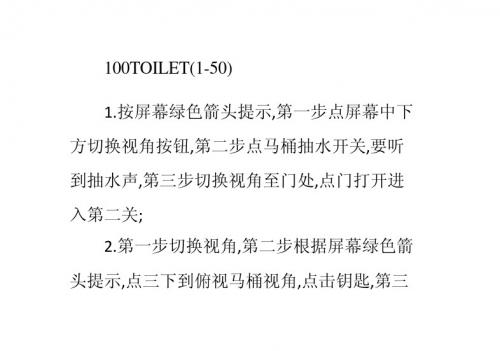逃出100厕所-100toilets-攻略-1到50关