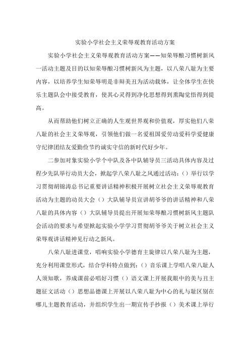 实验小学社会主义荣辱观教育活动方案