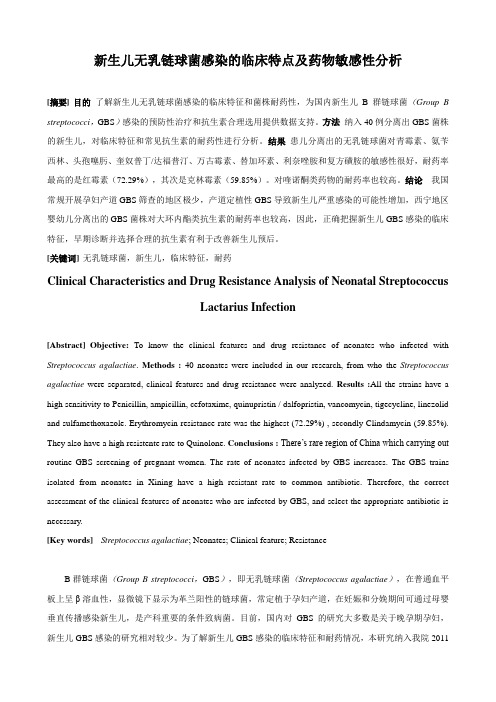 新生儿无乳链球菌感染的临床特点及药物敏感性分析