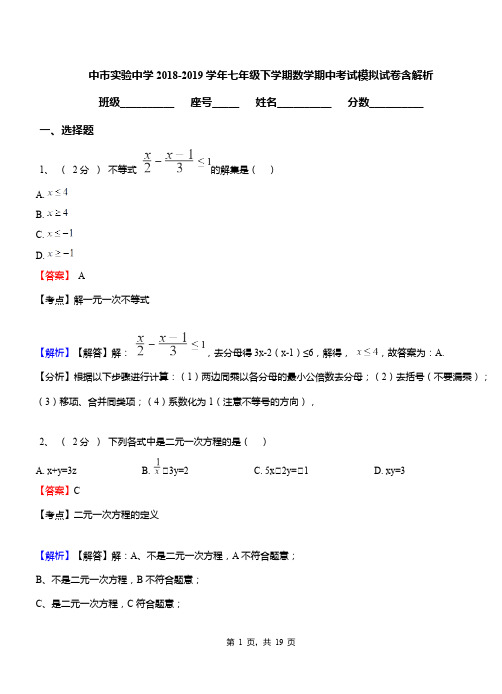 中市实验中学2018-2019学年七年级下学期数学期中考试模拟试卷含解析