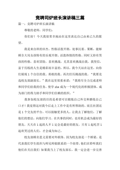 竞聘司炉班长演讲稿三篇