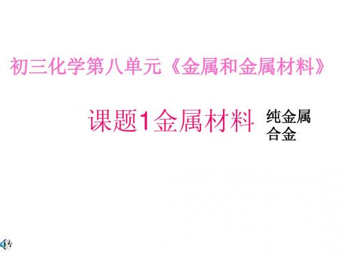 第八单元_课题1金属材料