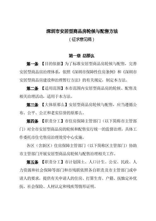 深圳市安居型商品房轮候与配售方法